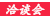 线上项目，线下洽谈，智城安排