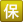 承诺完成