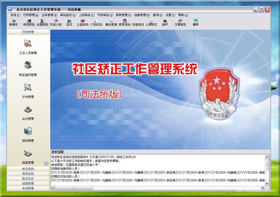 社区矫正工作管理系统