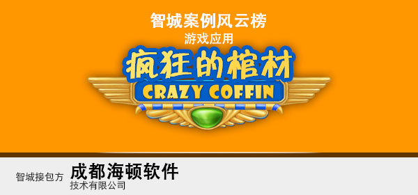 智城外包案例-疯狂的棺材