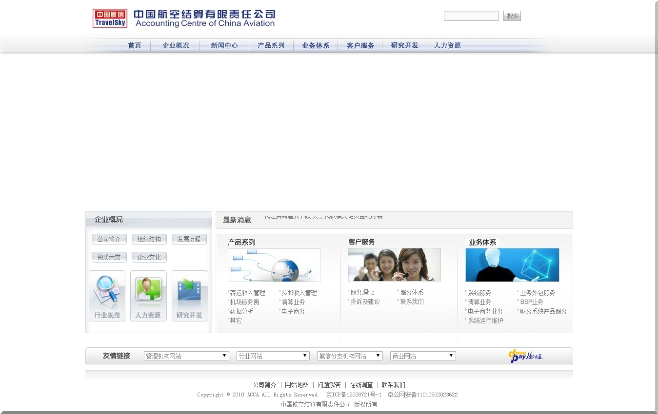 中国航空结算有限责任公司