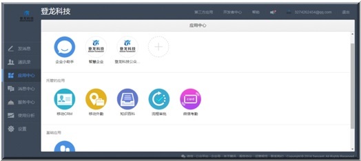 微信企业号应用