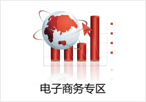 电子商务