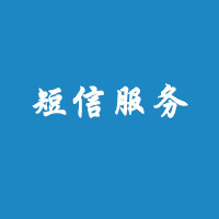 短信服务