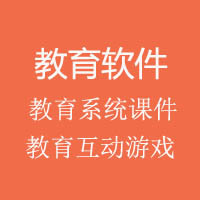 教育软件