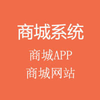 商城系统