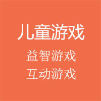 儿童游戏200