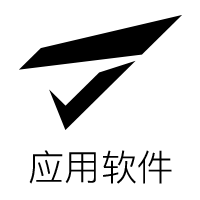 应用软件