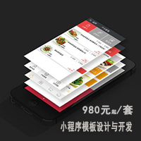 小程序模板设计开发