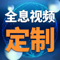 全息视频定制