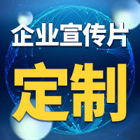 企业宣传片定制