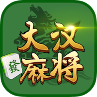 大汉麻将