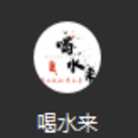 喝水来