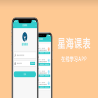 星海课表